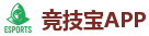 竞技宝官网-亚洲最佳电子竞技即时竞猜平台
